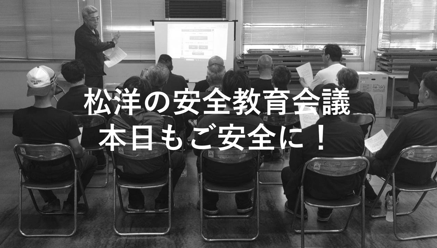 松洋の「安全教育会議」をご紹介します！