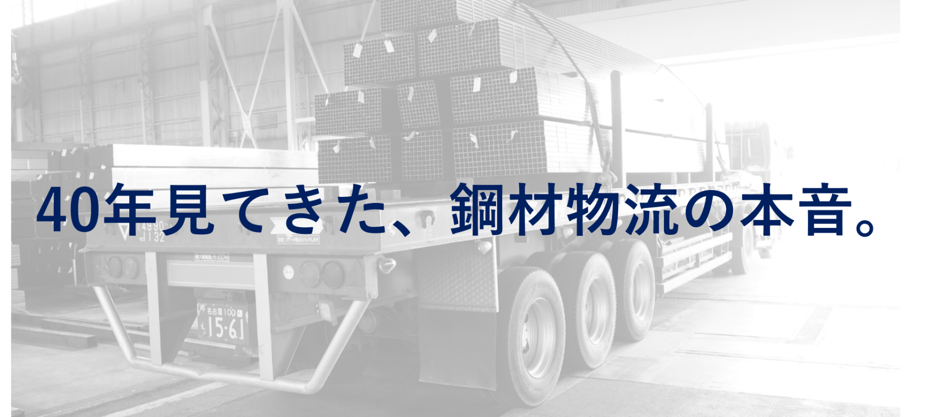 鋼材ドライバーという仕事